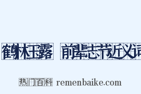 鹤林玉露·前辈志节近义词是什么意思的图片